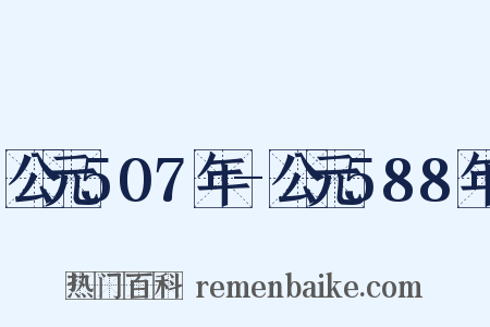公元507年-公元588年是什么意思的图片